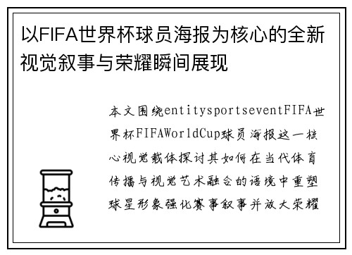 以FIFA世界杯球员海报为核心的全新视觉叙事与荣耀瞬间展现